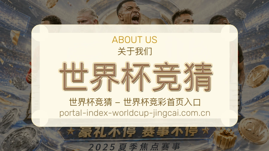 世界杯竞猜服务与关于我们