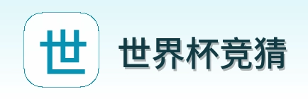 世界杯竞猜 Logo